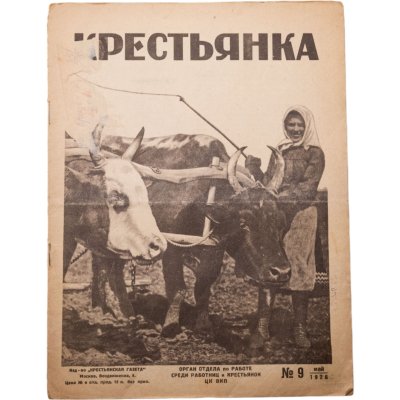 купить Журнал "Крестьянка" №9 май 1926, издательство "Крестьянская газета", бумага, СССР, 1926 г.