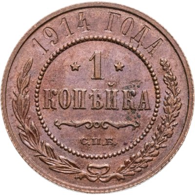 купить 1 копейка 1914 СПБ