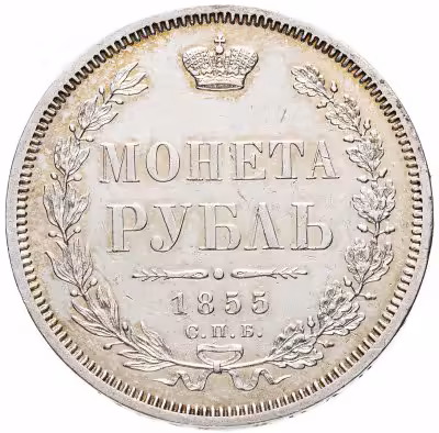 купить 1 рубль 1855 СПБ-НІ Александр II