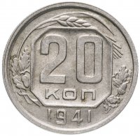 Купить 20 копеек 1941