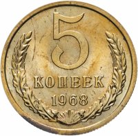 Купить 5 копеек 1968 штемпельный блеск