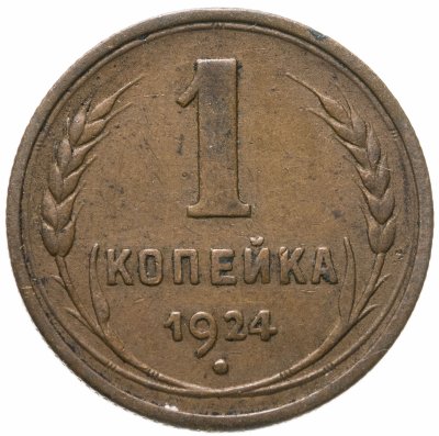 купить 1 копейка 1924