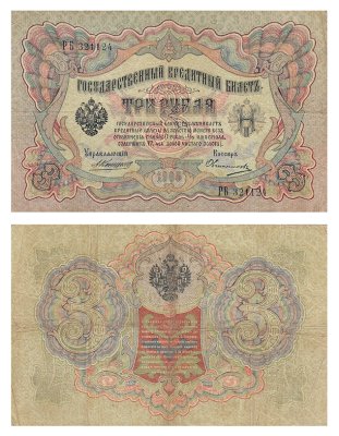 купить 3 рубля 1905 управляющий Коншин, кассир Овчинников