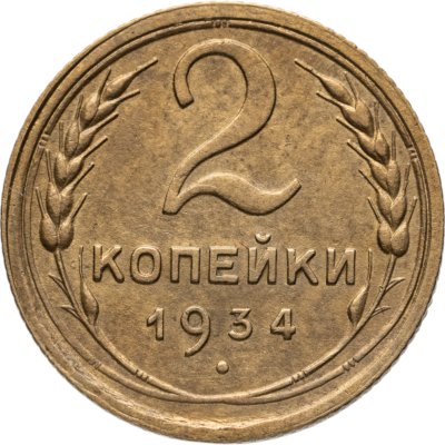 купить 2 копейки 1934