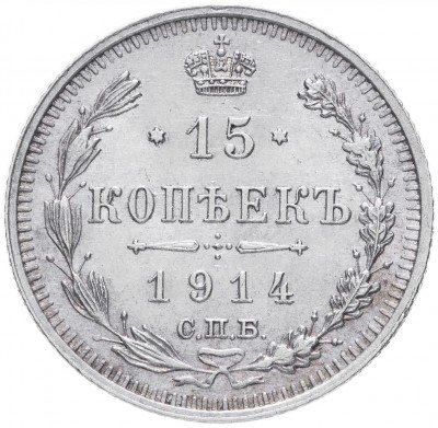 купить 15 копеек 1914 СПБ-ВС