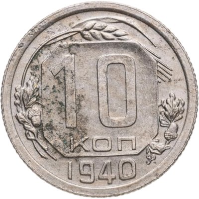 купить 10 копеек 1940