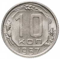 Купить 10 копеек 1957