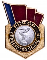 купить Значок СССР 1976 г "РСФСР Первенство области по прыжкам в воду, 1 место", булавка