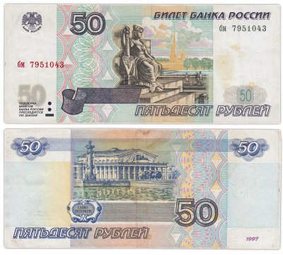 купить 50 рублей 1997 (без модификации) желтая окантовка, тип литер маленькая/маленькая