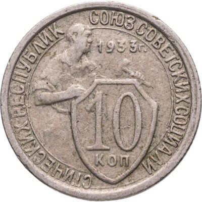 купить 10 копеек 1933