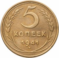купить 5 копеек 1941