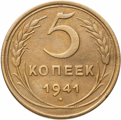 купить 5 копеек 1941
