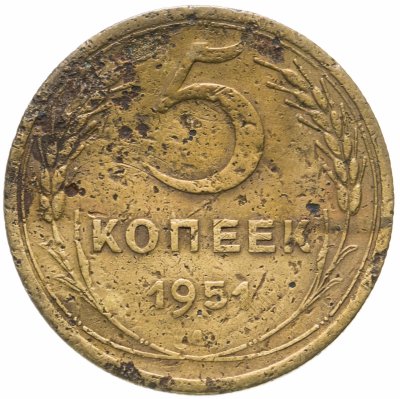 купить 5 копеек 1951