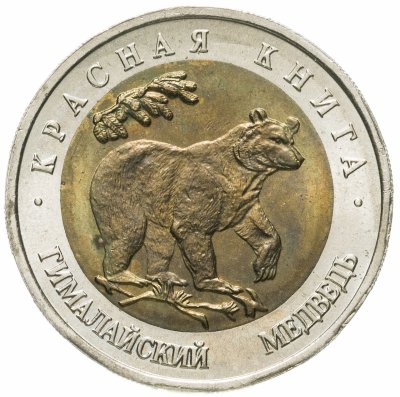 купить 50 рублей 1993 ЛМД гималайский медведь