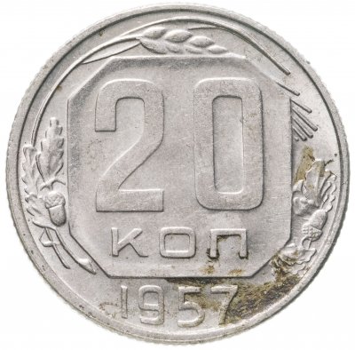 купить 20 копеек 1957 штемпельный блеск