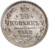 Купить 20 копеек 1862 СПБ-МИ