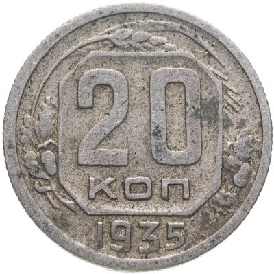 купить 20 копеек 1935