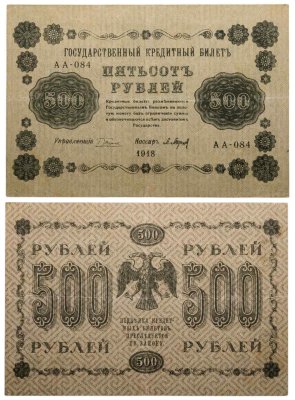 купить 500 рублей 1918 управляющий Пятаков