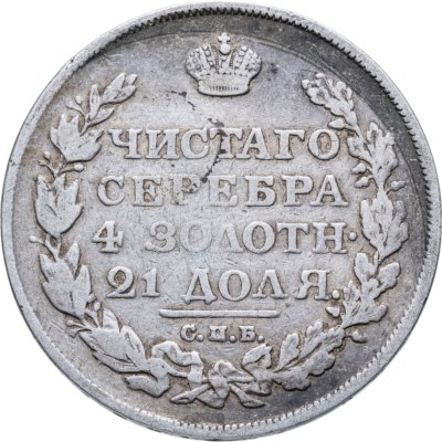 купить 1 рубль 1813 СПБ-ПС орёл образца 1812 г., скипетр длиннее