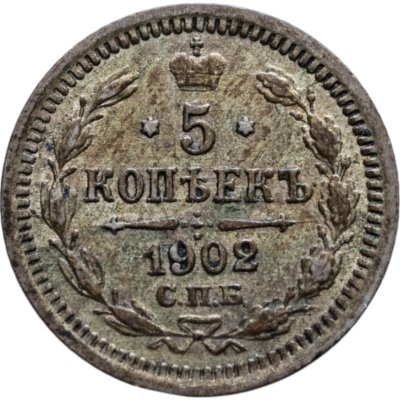 купить 5 копеек 1902 СПБ-АР