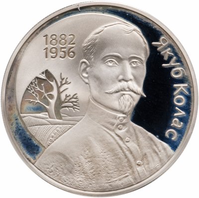 купить Беларусь 1 рубль 2002 "120 лет со дня рождения Якуба Коласа"