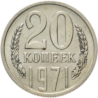 купить 20 копеек 1971 штемпельный блеск
