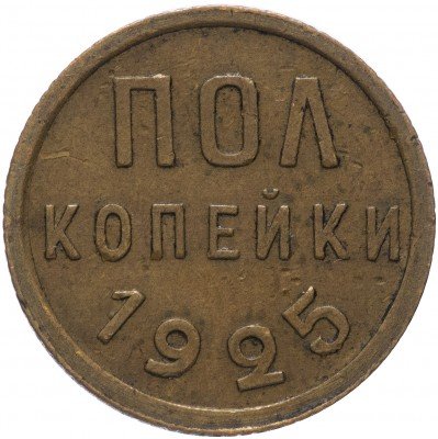 купить Полкопейки 1925
