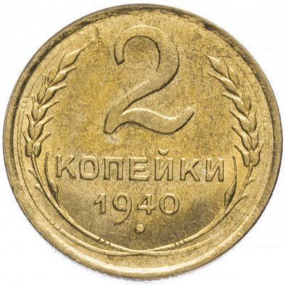 купить 2 копейки 1940 со штемпельным блеском