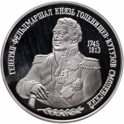 купить 2 рубля 1995 ММД Proof "250-летие со дня рождения М.И. Кутузова"