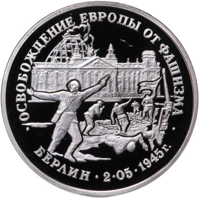 купить 3 рубля 1995 ЛМД освобождение Европы от фашизма. Берлин