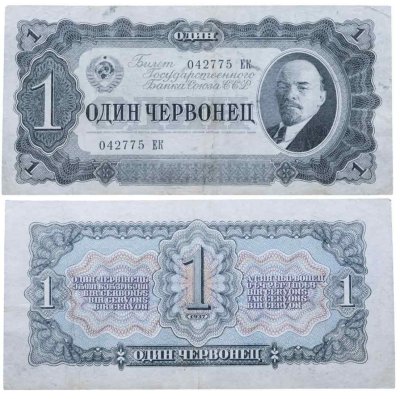 купить 1 червонец 1937 (В.И. Ленин)