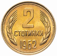 купить Болгария 2 стотинки 1962