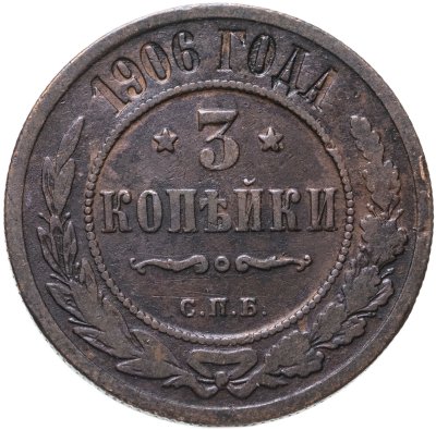 купить 3 копейки 1906 СПБ