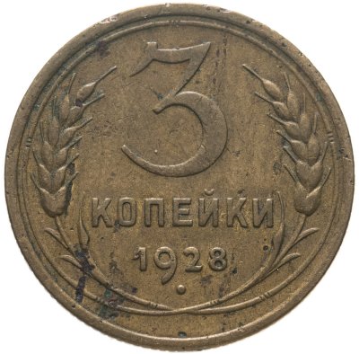 купить 3 копейки 1928