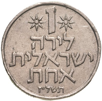 купить Израиль 1 лира (lira) 1975 Звезда Давида на аверсе