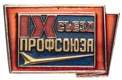 купить Знак Авиация - 9 Съезд Профсоюза Отрасли (Разновидность случайная )