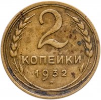 купить 2 копейки 1932