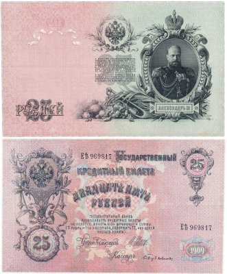 купить 25 рублей 1909 Шипов, кассир Бубякин (Александр III)