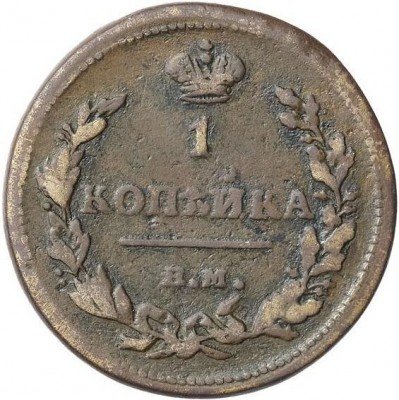 купить 1 копейка 1815 года ЕМ-НМ корона узкая