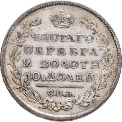 купить полтина 1819 СПБ-ПС реверс корона узкая