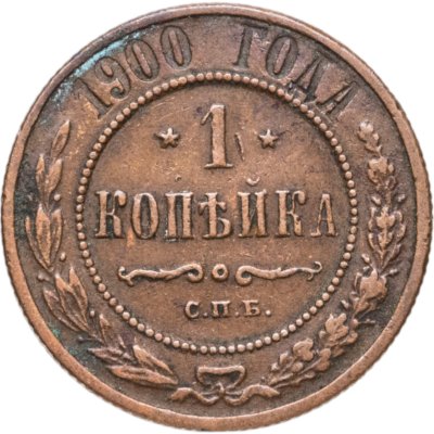 купить 1 копейка 1900 СПБ