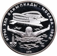 Купить 5 рублей 1978 ЛМД "XXII Олимпиада 1980г в Москве - Плавание"
