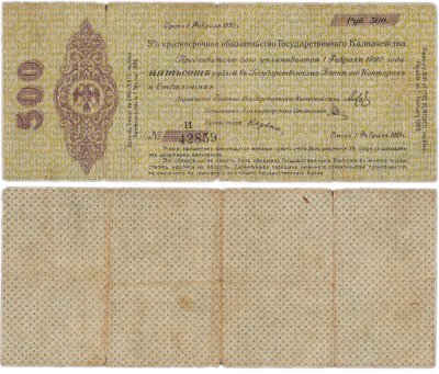 купить Колчак Обязательство 500 рублей 1919 Омск, Февраль, серия И, в номере 5 цифр, нумератор 5 мм