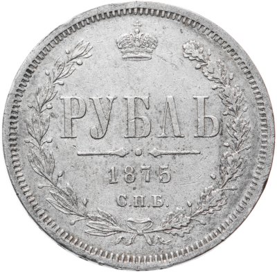 купить 1 рубль 1875 СПБ-НІ