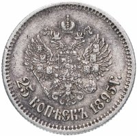 Купить 25 копеек 1895