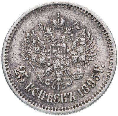 купить 25 копеек 1895