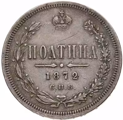 купить полтина 1872 СПБ-HI