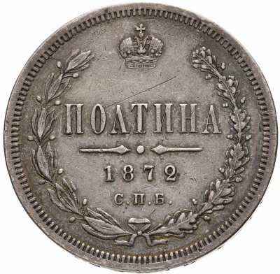 купить полтина 1872 СПБ-HI