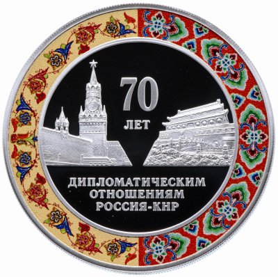 купить 3 рубля 2019 Proof "70 лет установления дипломатических отношений с КНР"