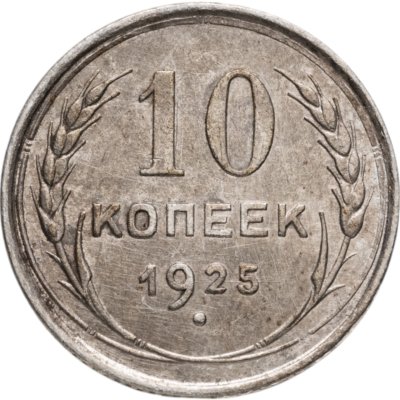 купить 10 копеек 1925